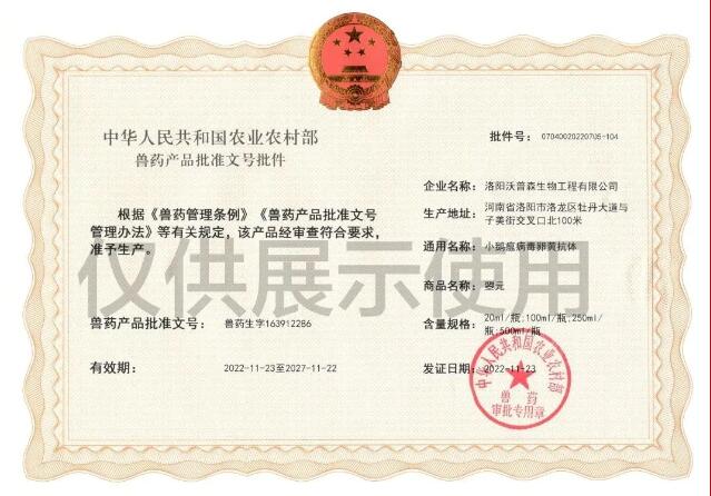 喜報丨沃普森“小鵝瘟病毒卵黃抗體”獲國家農(nóng)業(yè)農(nóng)村部批準(zhǔn)文號！??！
