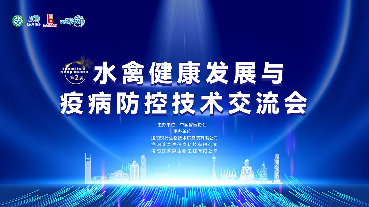 熱烈祝賀第二屆水禽健康發(fā)展與疫病防控技術交流會成功召開！